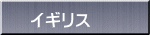 イギリス