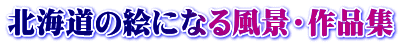 北海道